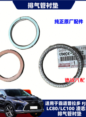 适用于霸道普拉多LC150/FJ酷路泽陆巡LC80/100凌志RX排气管衬垫