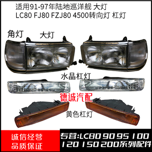 适用91-97年陆地巡洋舰LC80FJ80FZJ80/4500大灯车头灯转向灯杠灯