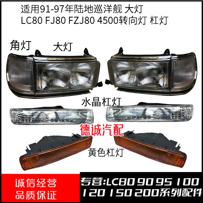 大灯转向灯杠灯LC80FJ80FZJ80