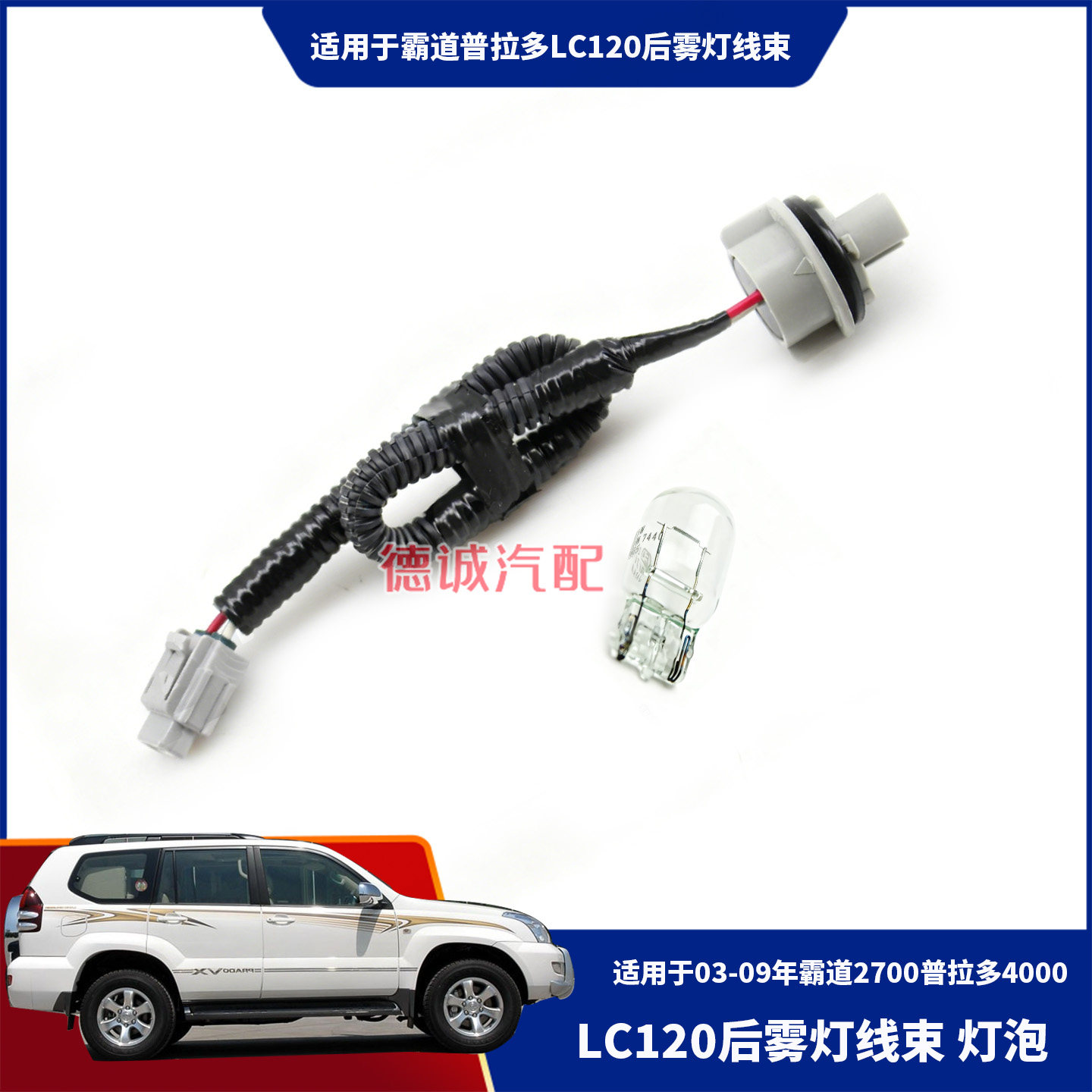 LC120后雾灯线束后雾灯灯泡