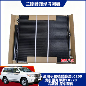 适用兰德酷路泽LC20/URJ200凌志雷克萨斯LX570冷凝器散热器冷却器