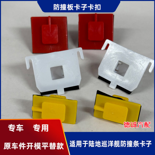 陆地巡洋舰LC100防撞条卡扣卡子