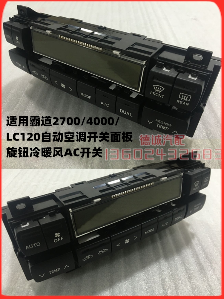 适用霸道2700/4000LC120自动空调开关面板旋钮冷暖风AC开关全新件