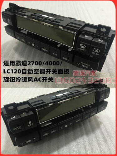 适用霸道2700/4000LC120自动空调开关面板旋钮冷暖风AC开关全新件