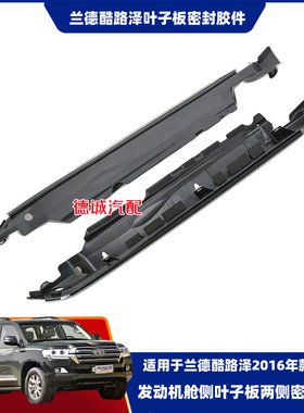 适用于兰德酷路泽LC200/VDJ/GRJ/URJ200叶子板左右上侧密封胶件
