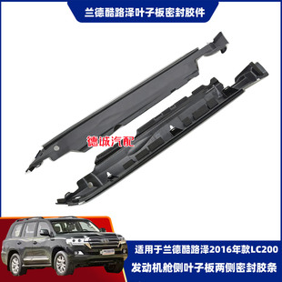 适用于兰德酷路泽LC200/VDJ/GRJ/URJ200叶子板左右上侧密封胶件