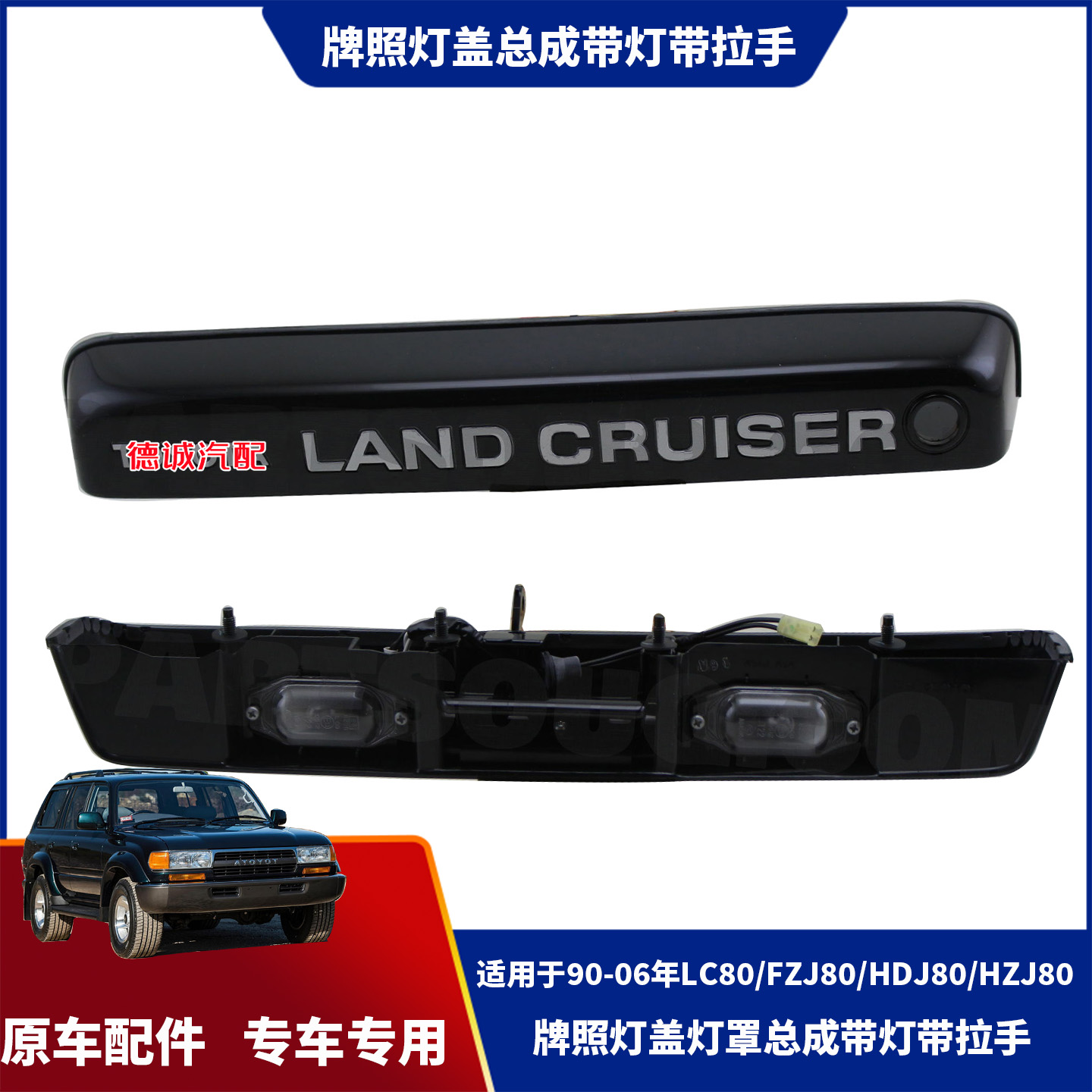 LC80左右开门牌照架灯罩