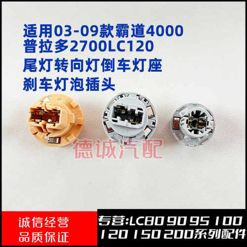 LC120尾灯转向灯座刹车灯泡插头