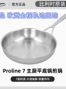 比利时进口DEMEYERE Proline7/Multiline7七层不锈钢平底煎锅现货
