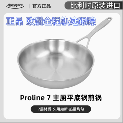 比利时进口DEMEYERE Proline7/Multiline7七层不锈钢平底煎锅现货