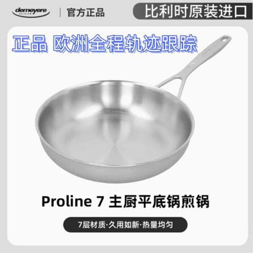 比利时进口DEMEYERE Proline7/Multiline7七层不锈钢平底煎锅现货