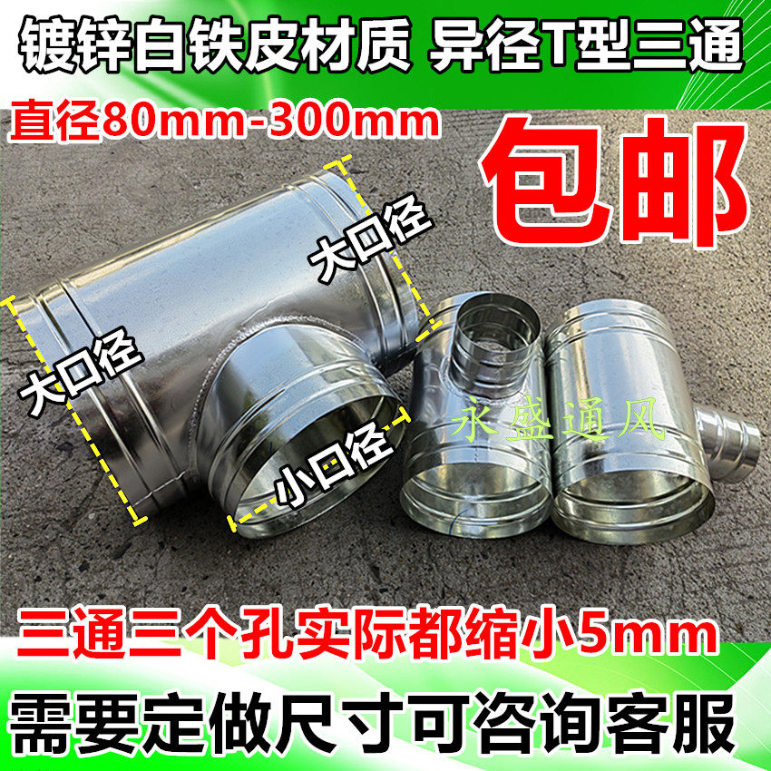 镀锌白铁皮异径三通接头T型三通镀锌风管配件直径80mm-300mm