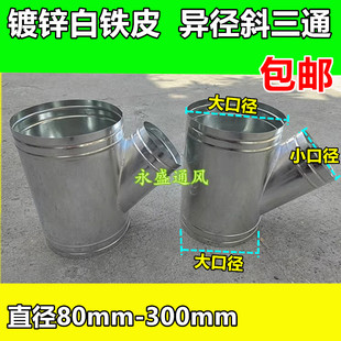 按需定制 白铁皮三通接头 异径斜三通 镀锌风管配件直径80-300mm