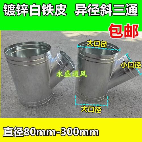 按需定制 白铁皮三通接头 异径斜三通 镀锌风管配件直径80-300mm