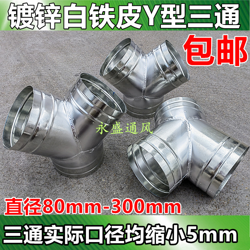 镀锌白铁皮风管Y型三通接头通风管排风管接头Y型三通直径80-300mm
