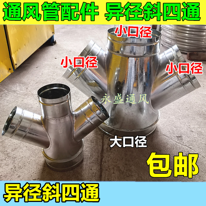 镀锌白铁皮异径斜四通
