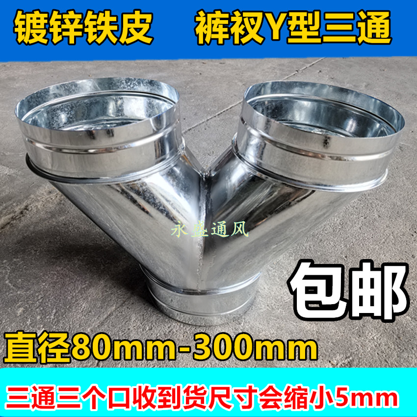 螺旋风管配件裤衩三通变径三通通风管三通接头白铁皮裤衩Y三通