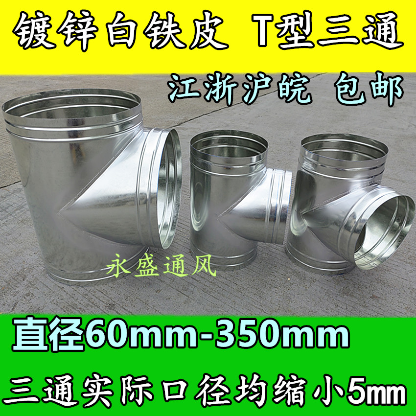 白铁三通排烟管排气管接头80