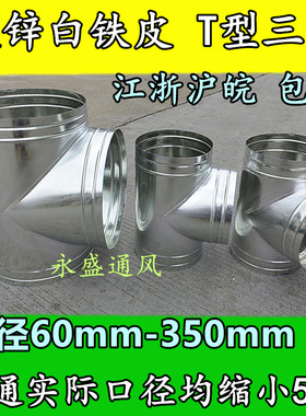 白铁皮T三通排烟管排气换气扇浴霸排气管排风管三通接头Φ80-300