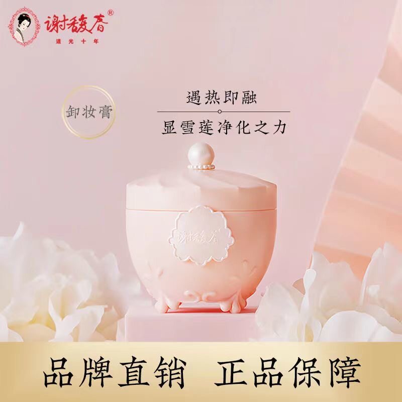谢馥春美肌净颜膏雪莲卸妆膏面部脸部深层清洁黑头角栓