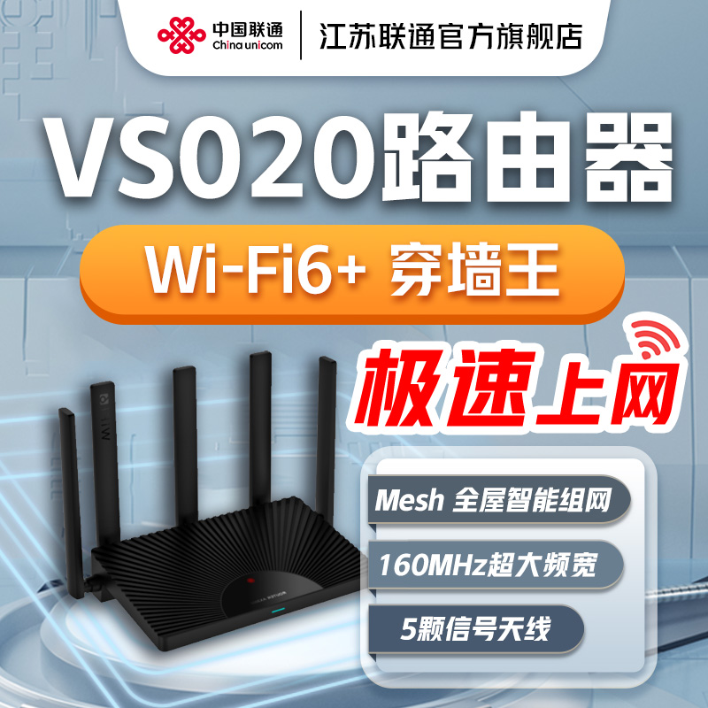 中国联通路由器VS020 AX3000 WIFI6+ 全屋MESH组网千兆网口双频家用 网络设备/网络相关 全屋覆盖路由器 原图主图