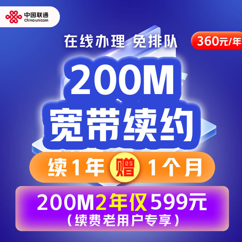 中国联通江苏宽带续费200M家庭宽带套餐办理南京苏州无锡宽带续约