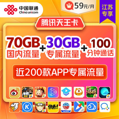 【江苏专享】中国联通100GB+100分钟大流量语音卡手机卡电话卡
