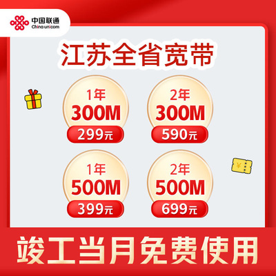 中国联通江苏单宽带套餐新装300M500M包年南京苏州纯宽带办理安装