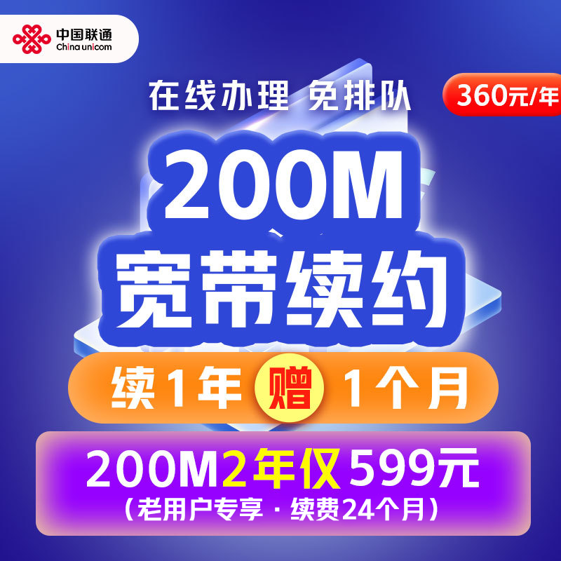 中国联通江苏宽带续费200M家庭宽带套餐办理南京苏州无锡宽带续约