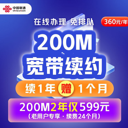 中国联通江苏宽带续费200M家庭宽带套餐办理南京苏州无锡宽带续约