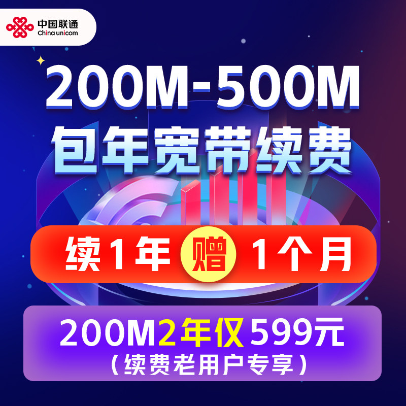 中国联通江苏宽带续费200M300M500M宽带套餐苏州南京无锡宽带续约