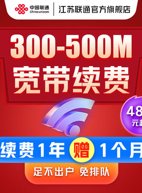 江苏联通宽带续费300M500M宽带续约宽带办理光纤包年单宽带套餐