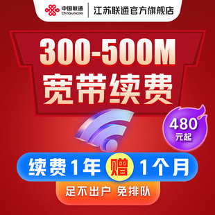 江苏联通宽带续费300M500M宽带续约宽带办理光纤包年单宽带套餐