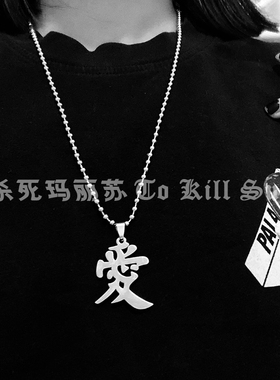杀死玛丽苏不锈钢两款入吊坠项链