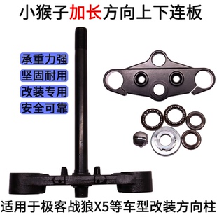 电摩电动车小猴子加长方向柱上下连板压力轴承战警战狼X5极客改装