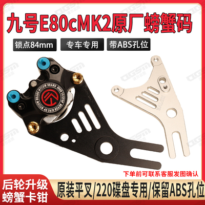 九号E80CMK2原装平叉直上螃蟹