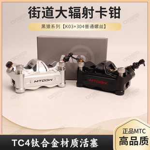 MTC大辐射卡钳九号电动车碟刹改装街道版小牛对四活塞金属刹车皮