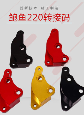 大鲍鱼转接码220小怪兽M3小猴子电摩前摩托车刹车卡钳260下泵支架