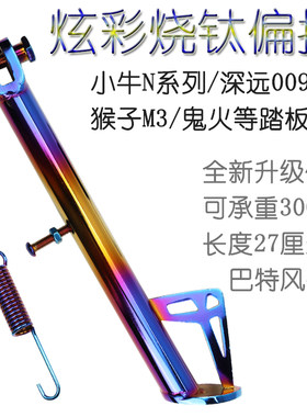 小牛电动n1s装烧钛边撑