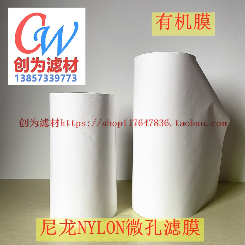 有机系尼龙N6微孔过滤膜