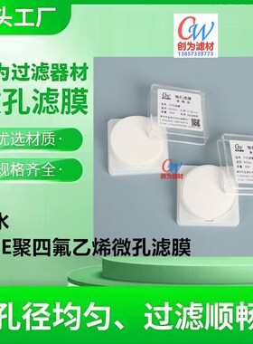 创为PTFE聚四氟乙烯微孔滤膜Φ7090 100 110 142mm0.220.45um亲水