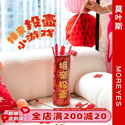 莫叶斯结婚礼接亲迎亲堵门投壶游戏道具整蛊搞笑创意婚庆用品