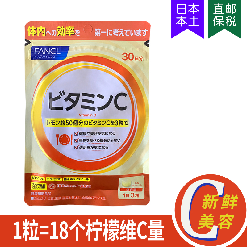 FANCL天然果实vc维生素C增加免疫