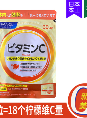 5525FANCL天然果实VC维他命C维生素C促进胶原蛋白吸收30日90粒