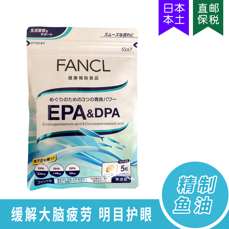 EPA+DPAFANCL日本精制鱼油