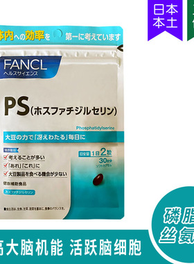 5038日本 FANCL PS磷脂酰丝氨酸 增强智立提高记忆力30日60粒