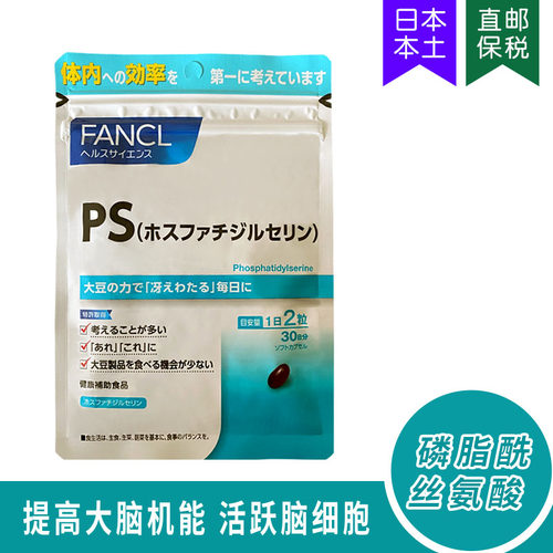 FANCLPS磷脂酰丝氨酸提高记忆力