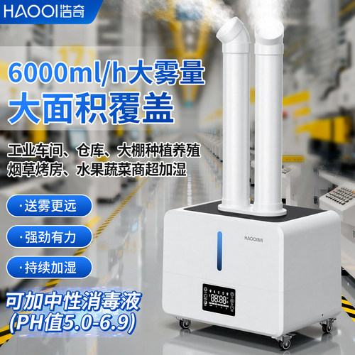 浩奇上加水工业加湿器大雾量商用水果蔬菜保鲜烟草喷雾型车间超市 - 封面
