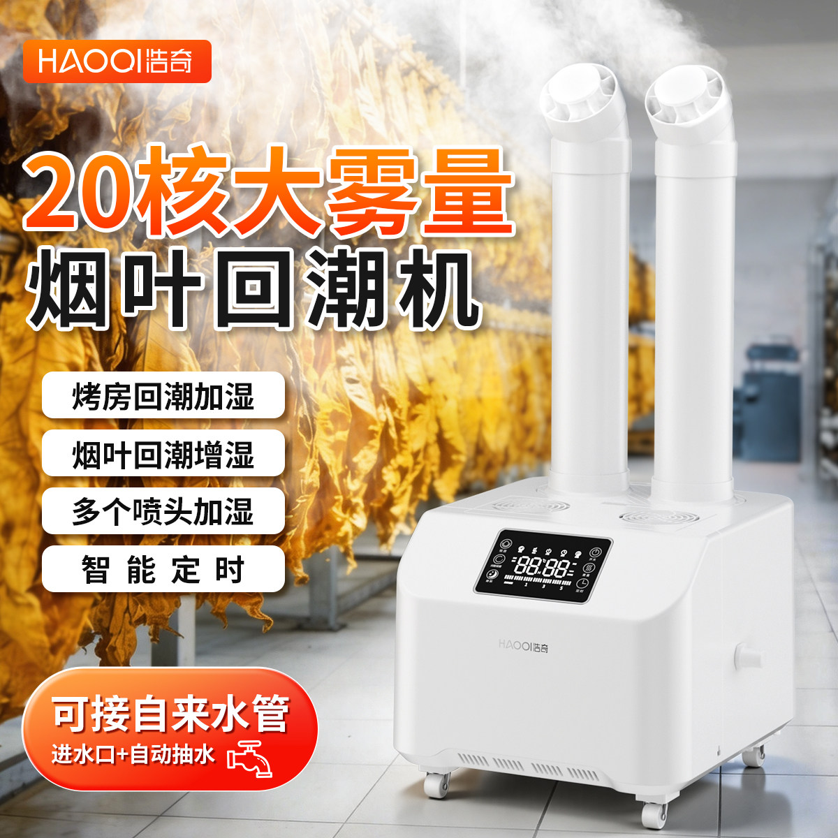 浩奇工业加湿器大雾量纺织车间养殖场除尘商用蔬菜保鲜烤烟回潮机