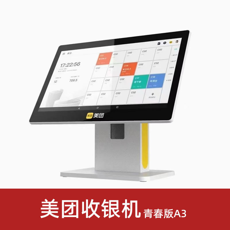 美团收银机青春版A3 触摸屏一收款机